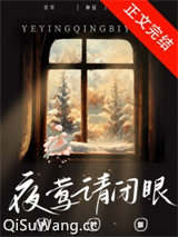 夜莺请闭眼小说