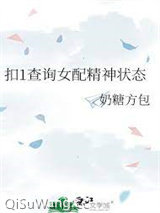 扣1查询女配精神状态小说