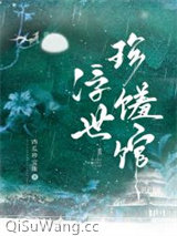 浮世珍馐馆小说