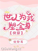 世人为我塑金身[快穿]小说