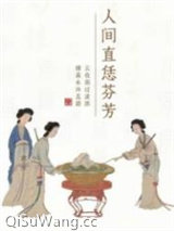 人间直恁芬芳小说