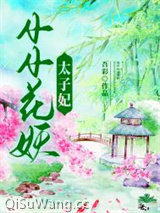 小小花妖太子妃小说