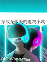 穿成龙傲天的炮灰小姨小说