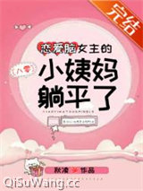 恋爱脑女主的小姨妈躺平了[八零]小说