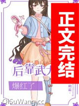 我在娱乐圈靠武力值爆红小说