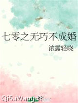 七零之无巧不成婚小说