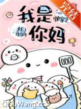 快穿之我是你妈小说