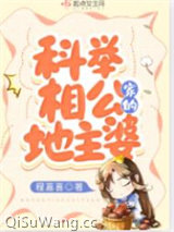 科举相公家的地主婆小说