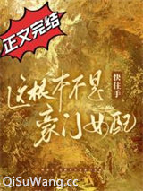 快住手，这根本不是豪门女配！小说