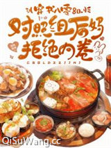 穿书八零，对照组后妈拒绝内卷小说