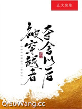 被穿越者夺舍以后小说