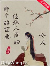 那个注定要位极人臣的女人小说