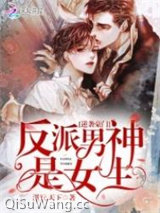 逆袭豪门：反派男神是女生小说