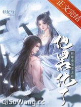 折辱清冷男主后他黑化了小说