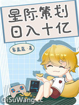 第一游戏设计师[星际]小说