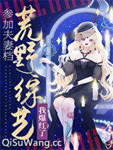 参加夫妻档荒野综艺我爆红了小说