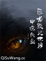 恶龙毁灭世界中途失业小说