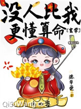 没人比我更懂算命[玄学]小说