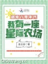 团宠八零年代：我有一座星际农场小说