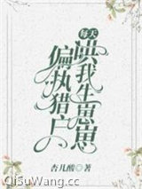 偏执猎户每天哄我生崽崽小说