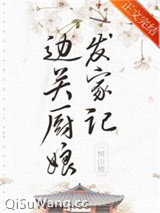 边关厨娘发家记（美食）小说