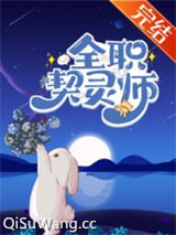 全职契灵师[全息御兽]小说