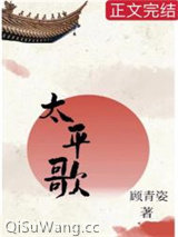 太平歌小说