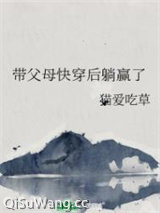 带父母快穿后躺赢了小说