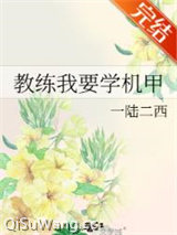教练我要学机甲小说