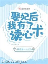 娶妃后，我有了读心术小说