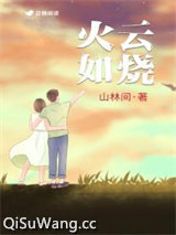 火云如烧小说