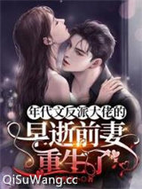 年代文反派大佬的早逝前妻重生了小说