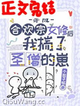 穿成合欢宗女修后揣了反派的崽小说