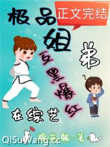 极品姐弟在综艺互黑爆红小说