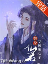 替身仙君又被骗心了小说