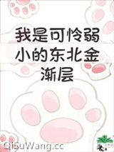 我是弱小的东北金渐层小说