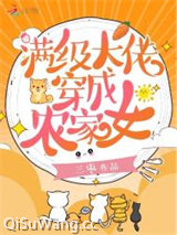 满级大佬穿成农家女小说