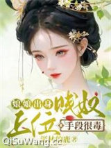 娘娘出身贱奴，上位手段很毒小说