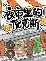 夜市里的倪克斯小说