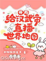 开局给汉武帝直播世界地图小说