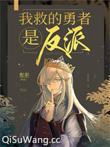 我救的勇者是反派！小说