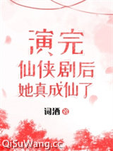 演完仙侠剧，她成仙了！小说