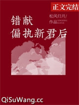 错献偏执新君后小说