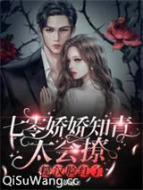 七零娇娇知青太会撩，糙汉脸红了小说