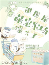 退圈后我的萌宠农场爆火了小说