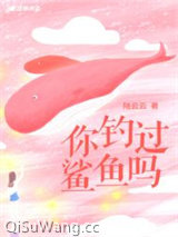 你钓过鲨鱼吗小说