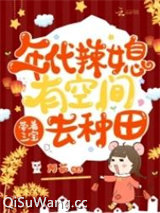 年代辣媳有空间，带着三宝去种田小说