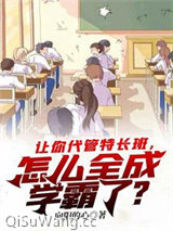 让你代管特长班，怎么全成学霸了？小说