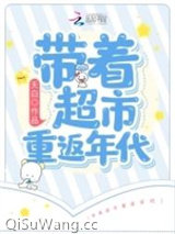 带着超市重返年代小说