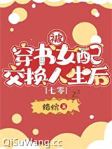 被穿书女配交换人生后[七零]小说